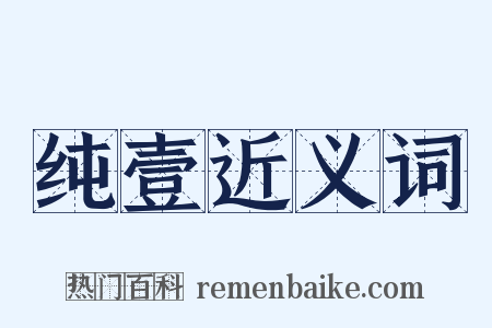 纯壹近义词是什么意思的图片